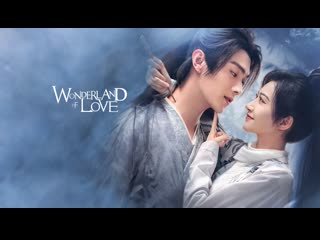 wonderland of love i wonderland of love episode 21 dub le-production tv